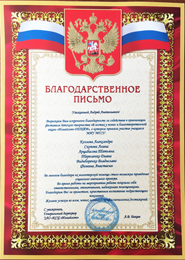 Благодарственные письма