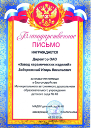 Благодарственные письма
