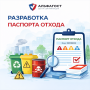 Разработка паспорта отхода