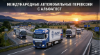 Международные автомобильные перевозки