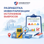 Инвентаризация источников выбросов