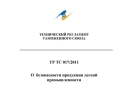 Декларация ТР ТС 017