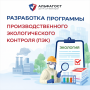 Разработка программы производственного экологического контроля (ПЭК)