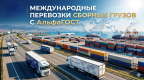 Международные перевозки сборных грузов