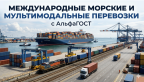 Международные морские и мультимодальные перевозки