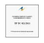 Декларация ТР ТС 021