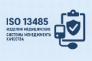ISO 13485 Изделия медицинские. Системы менеджмента качества