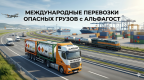 Международные перевозки опасных грузов