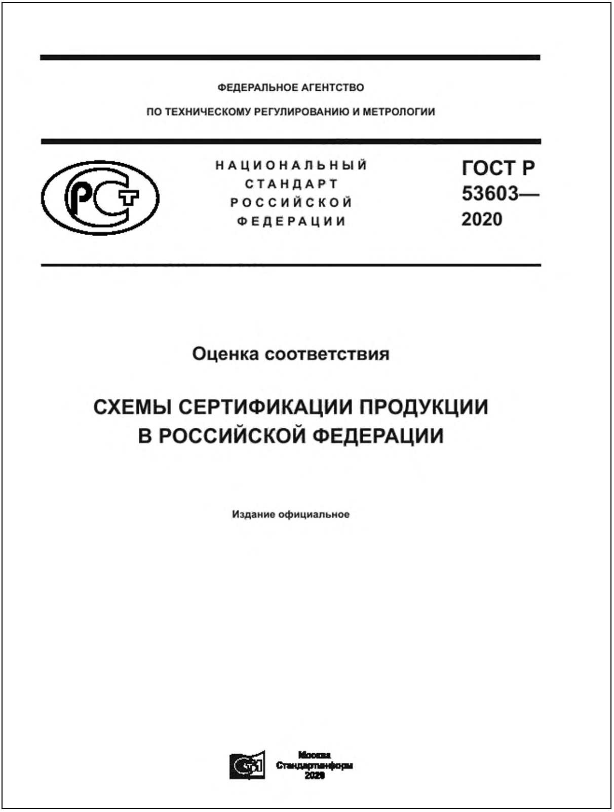 Схемы добровольной сертификации ГОСТ Р