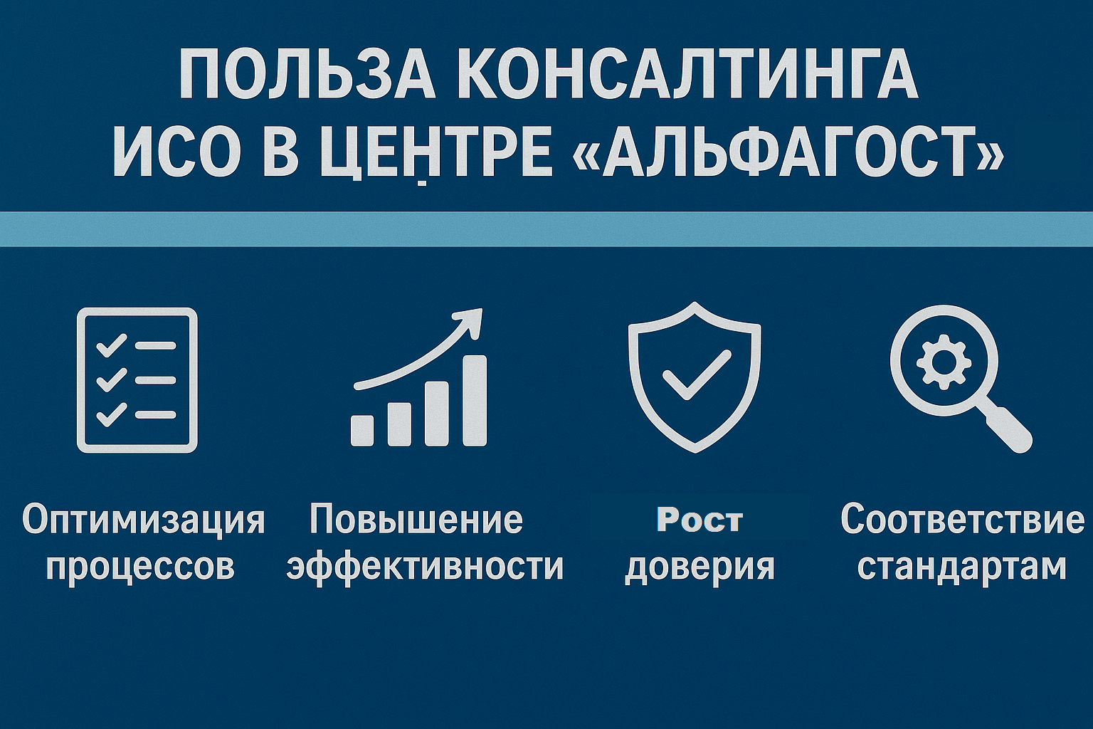 Преимущества сотрудничества с центром АльфаГОСТ по консалтингу Бонусы работы с АльфаГОСТ - комплексный подход к консалтингу ISO
