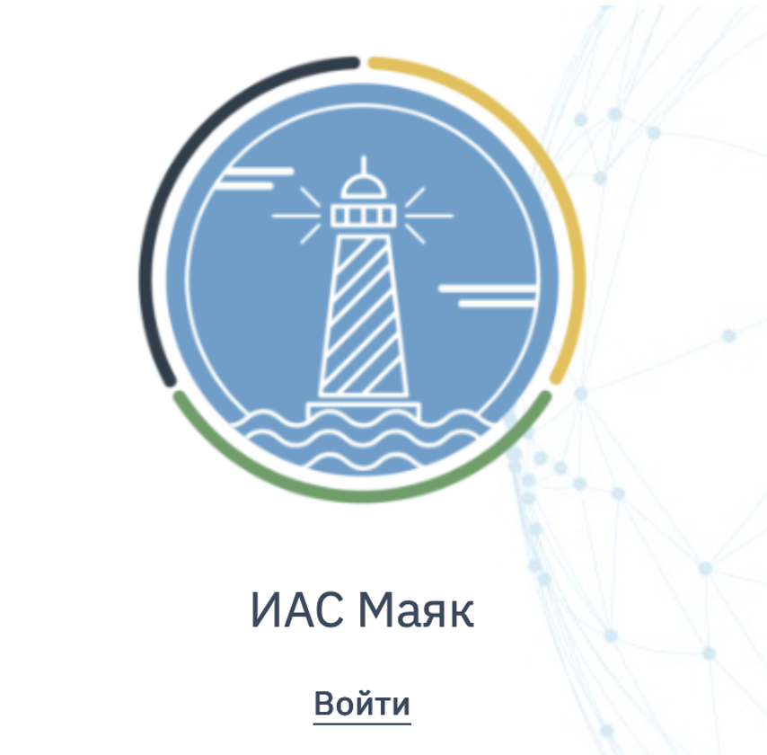 ИАС Маяк - электронный реестр паспортов безопасности химической продукции