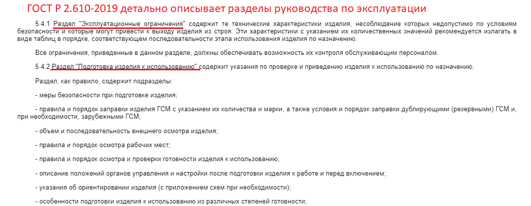 Основные разделы руководства по эксплуатации согласно ГОСТ Структура руководства по эксплуатации