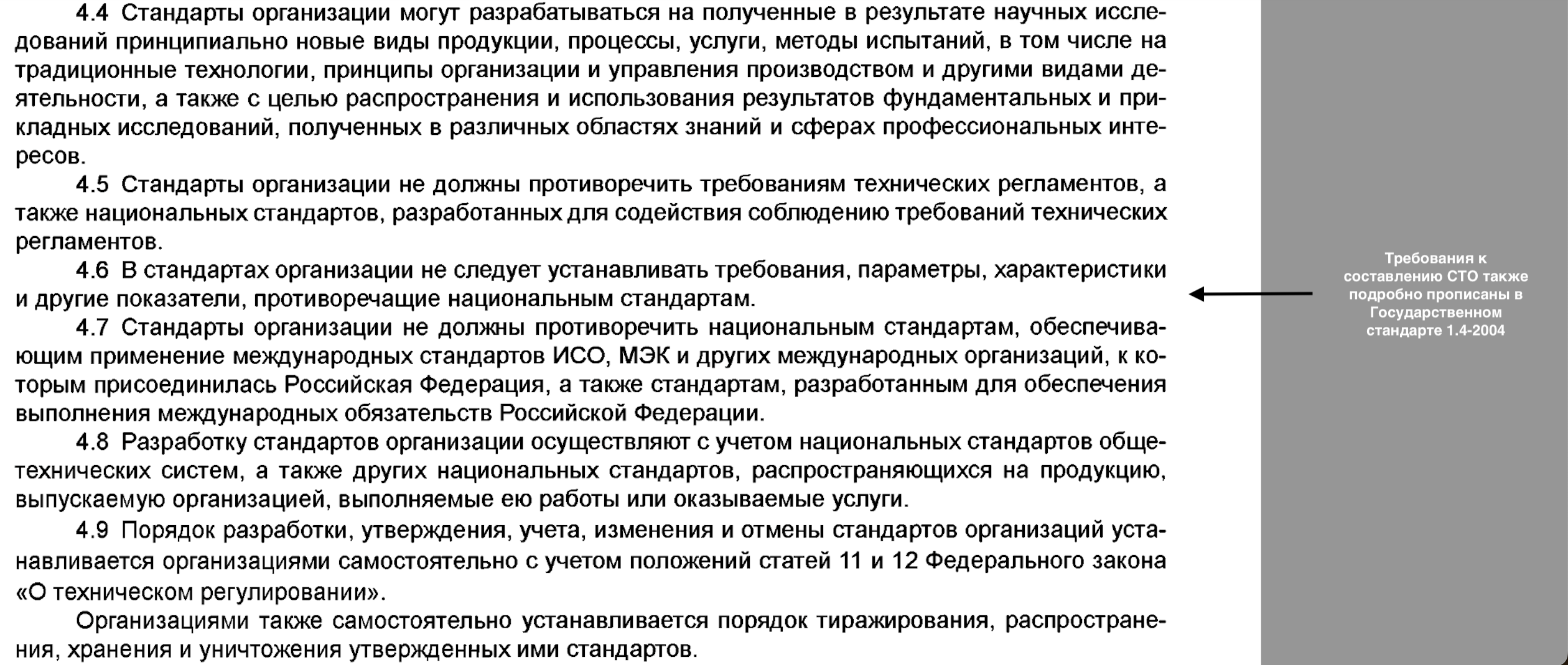 Требования к структуре и содержанию стандарта организации Структура правильно составленного СТО