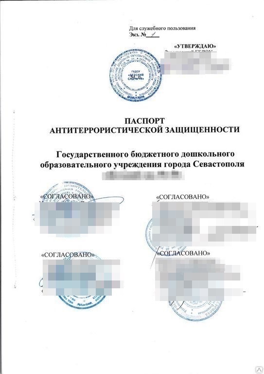 Паспорт антитеррористической безопасности в России