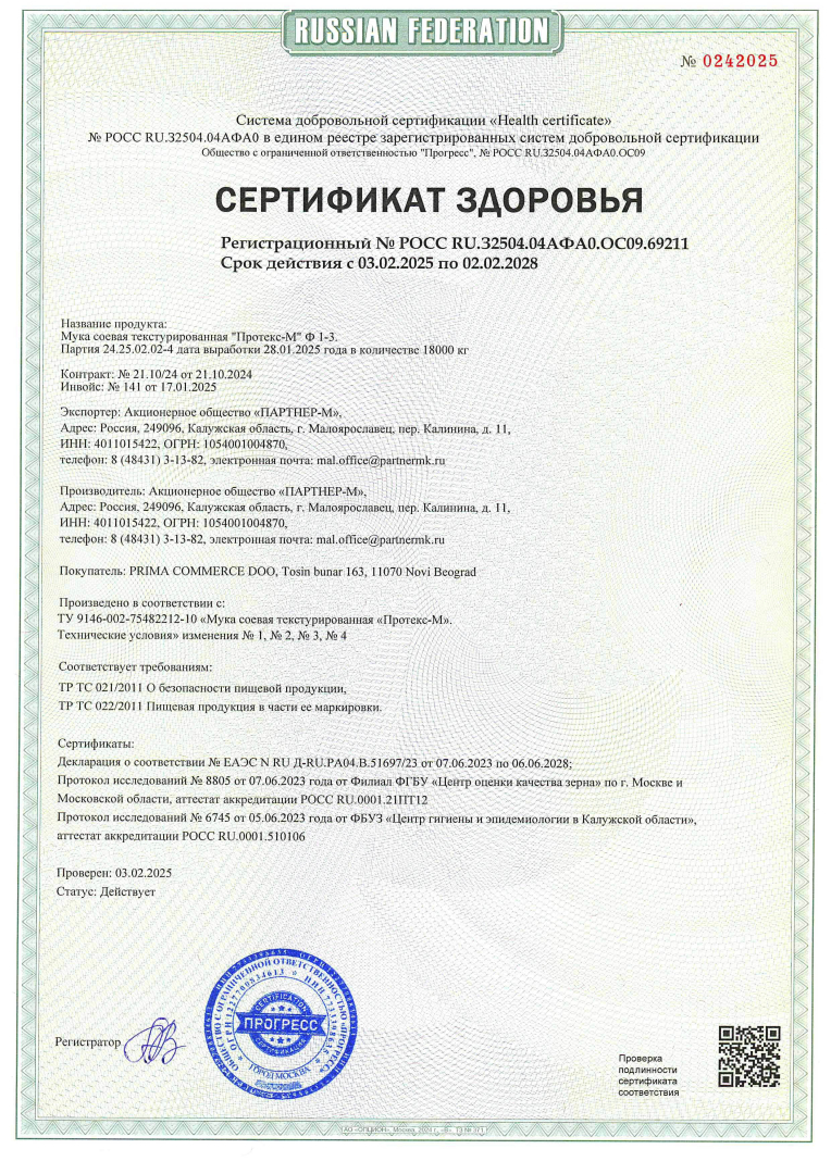 Сертификат здоровья на продукцию в России