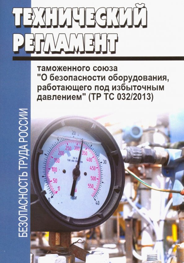 Декларация ТР ТС 032/2013 в России