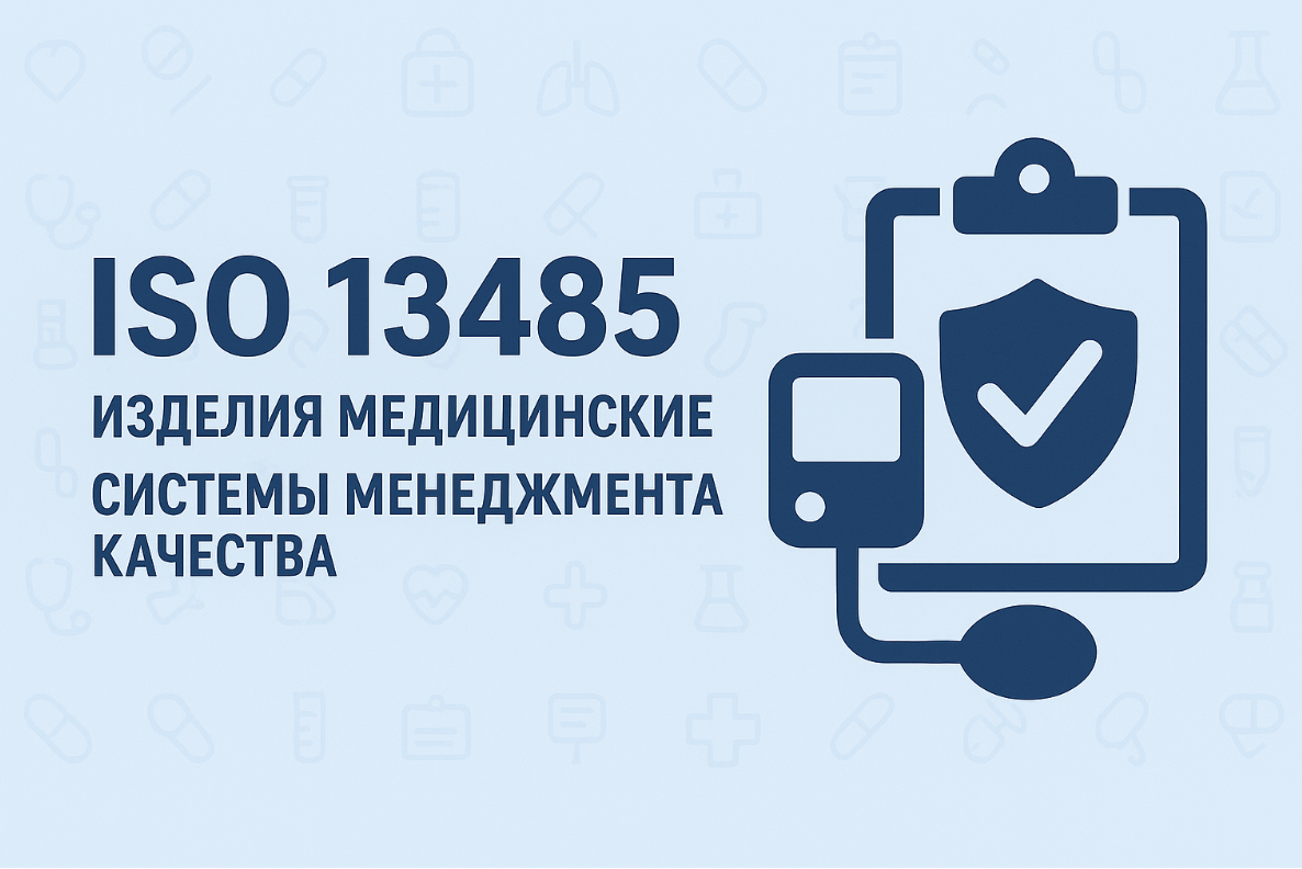 ISO 13485 Изделия медицинские. Системы менеджмента качества в России
