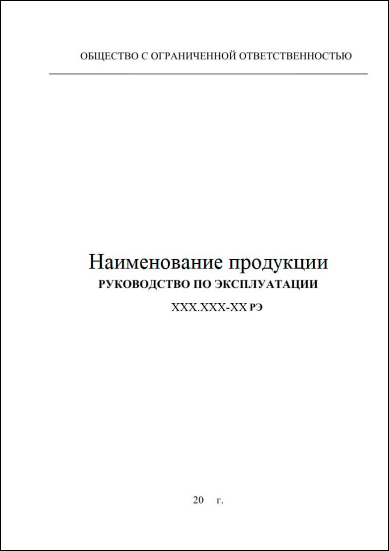 Руководство по эксплуатации (РЭ) в России