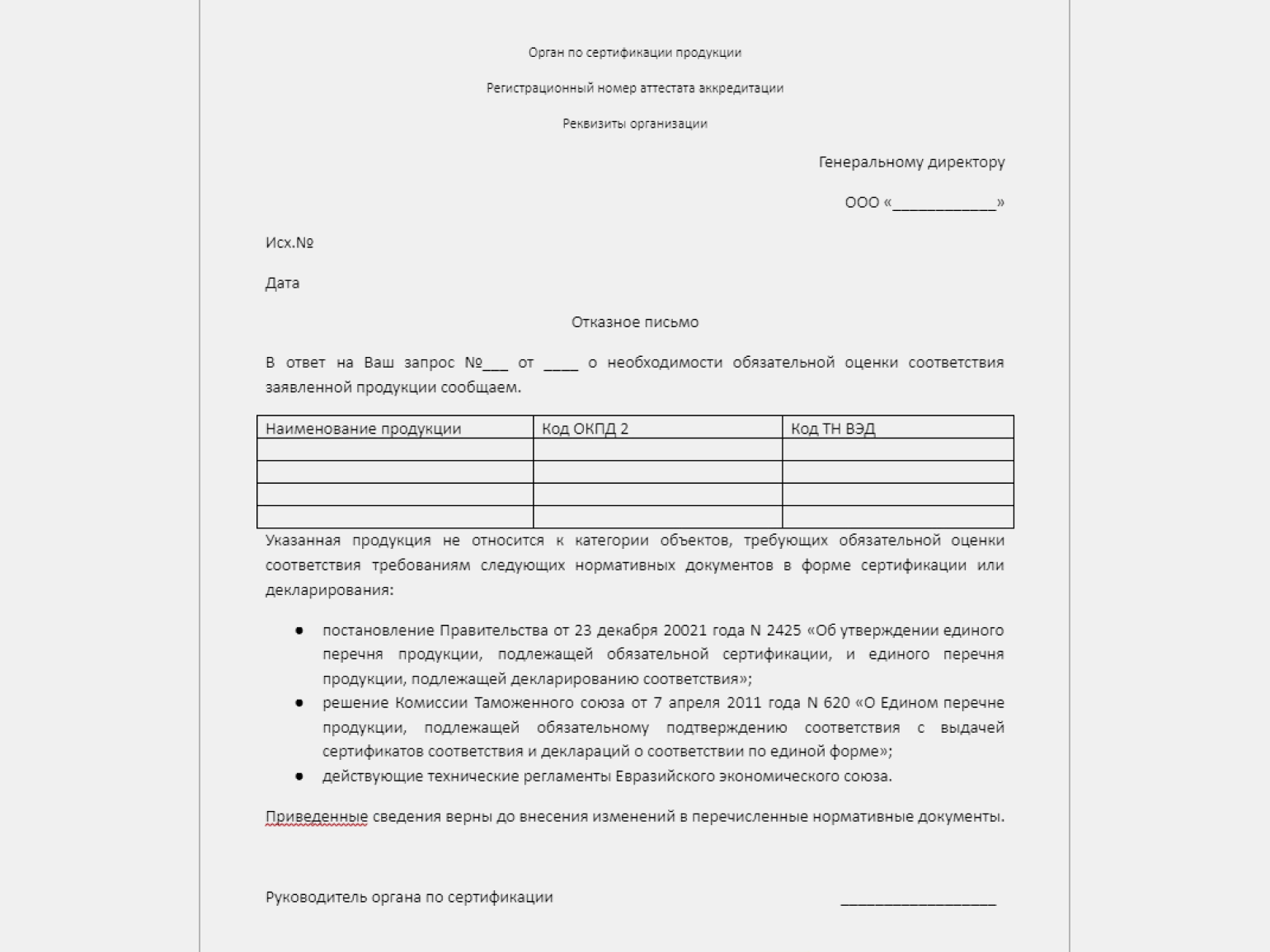 Отказное письмо для маркетплейсов