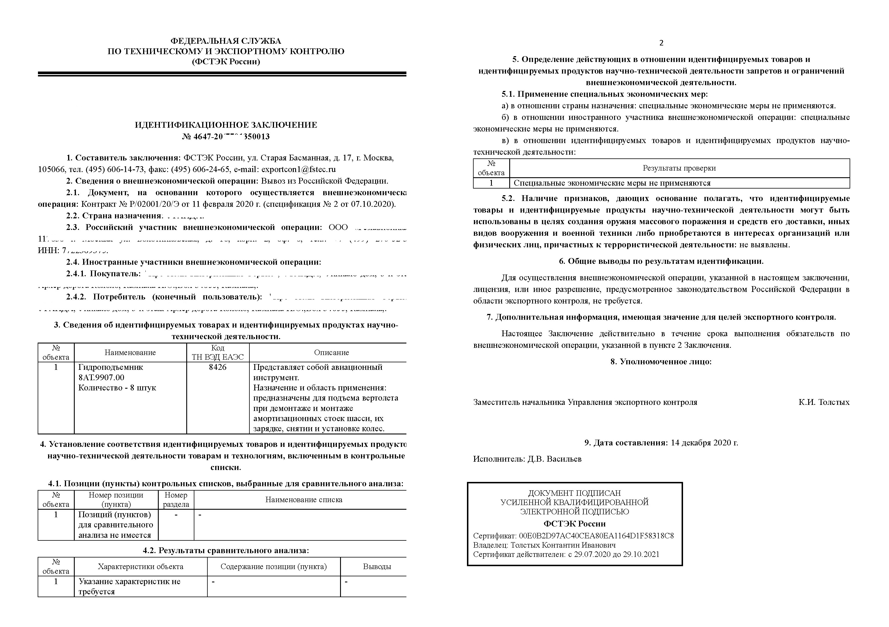 Заключение ФСТЭК: идентификационное заключение для таможни и ВЭД